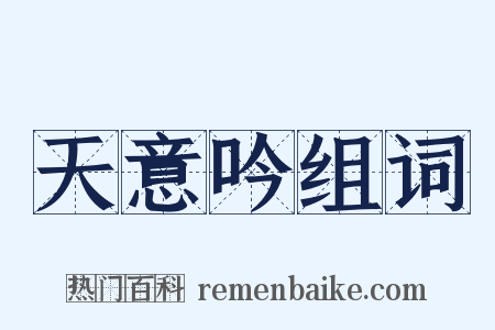 天意吟组词是什么意思的图片